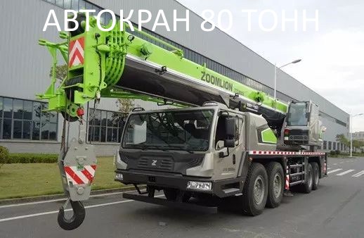 Услуги аренды автокрана 80 тн