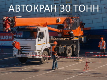 Услуги автокрана 30 тонн