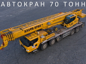 Услуги автокрана 70 тонн