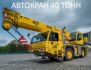 Услуги автокрана 40 тонн